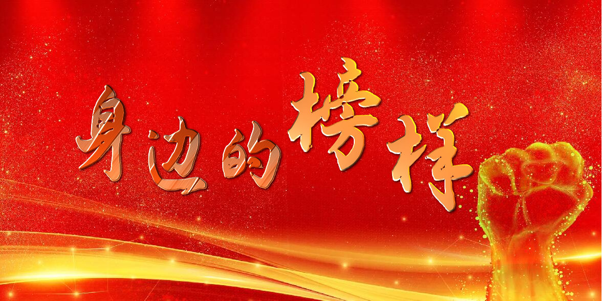 【身邊的榜樣】集團公司（局）優(yōu)秀項目經(jīng)理、安全管理先進個人風采錄（四）