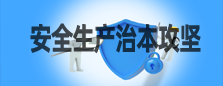 安全生產(chǎn)治本攻堅(jiān)