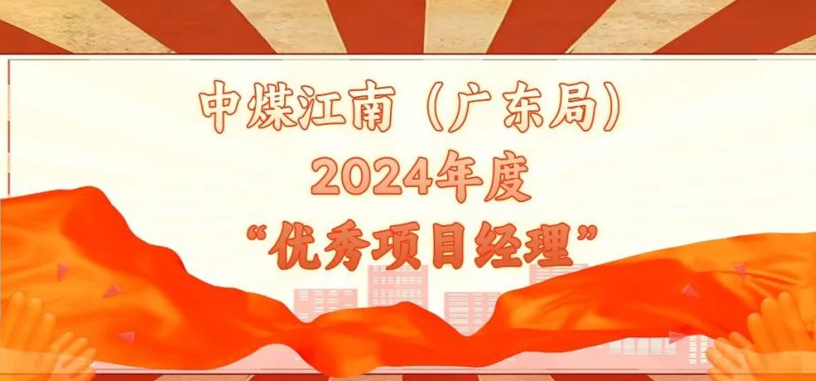 【身邊的榜樣】集團公司(局)2024年度“優(yōu)秀項目經(jīng)理”(二)